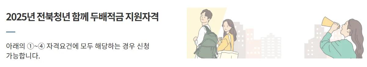 전북청년 함께 두배적금 지원 자격 안내