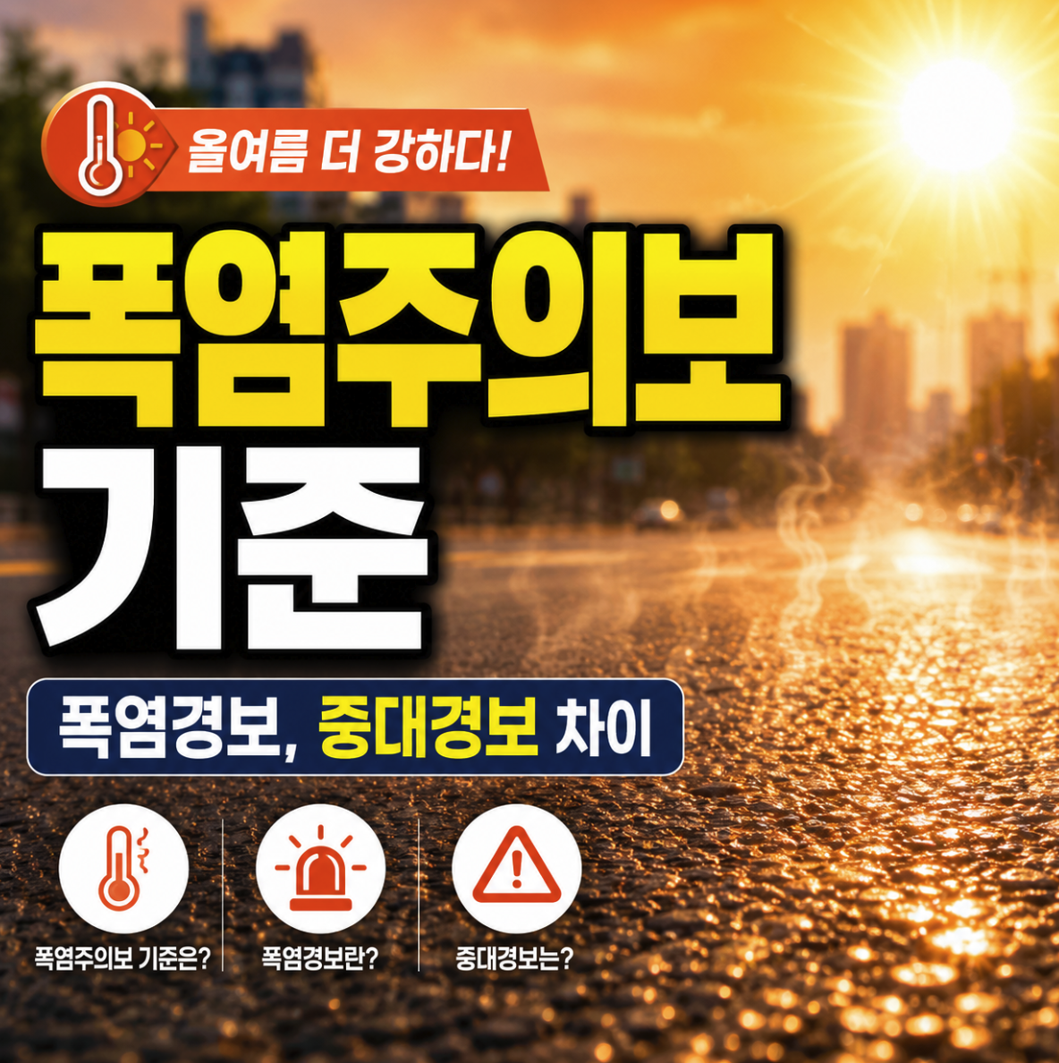 폭염주의보 기준