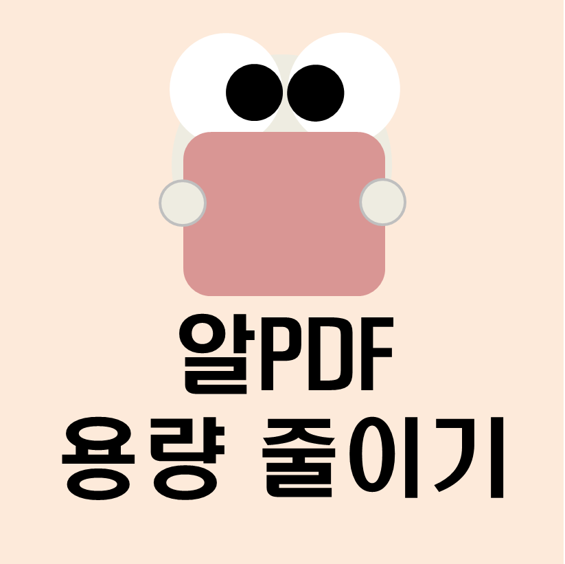 알PDF용량줄이기