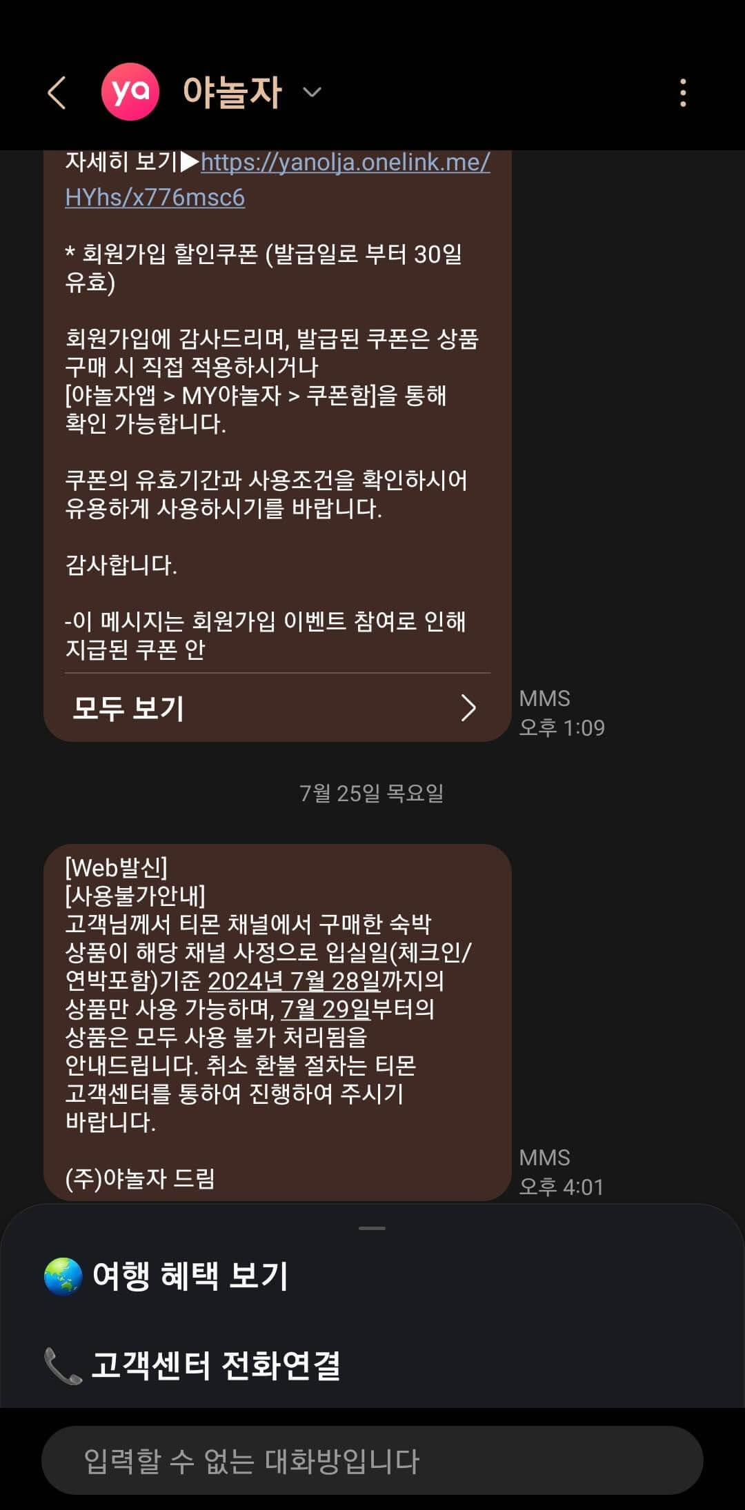 야놀자 상품 이용불가 안내