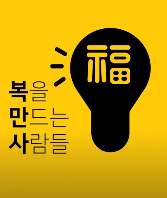 복을만드는사람들