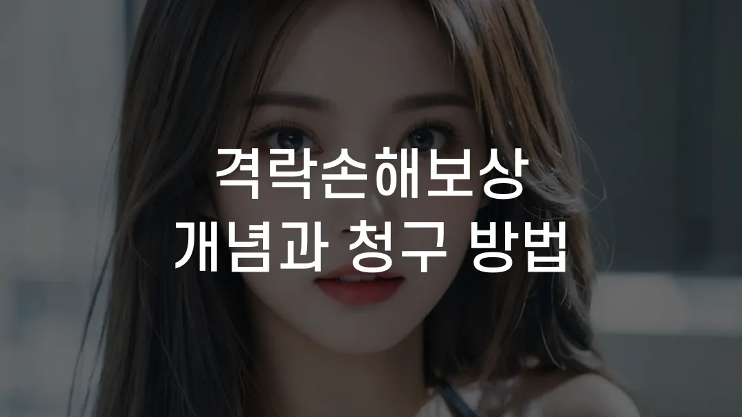 격락손해보상 개념과 청구 방법