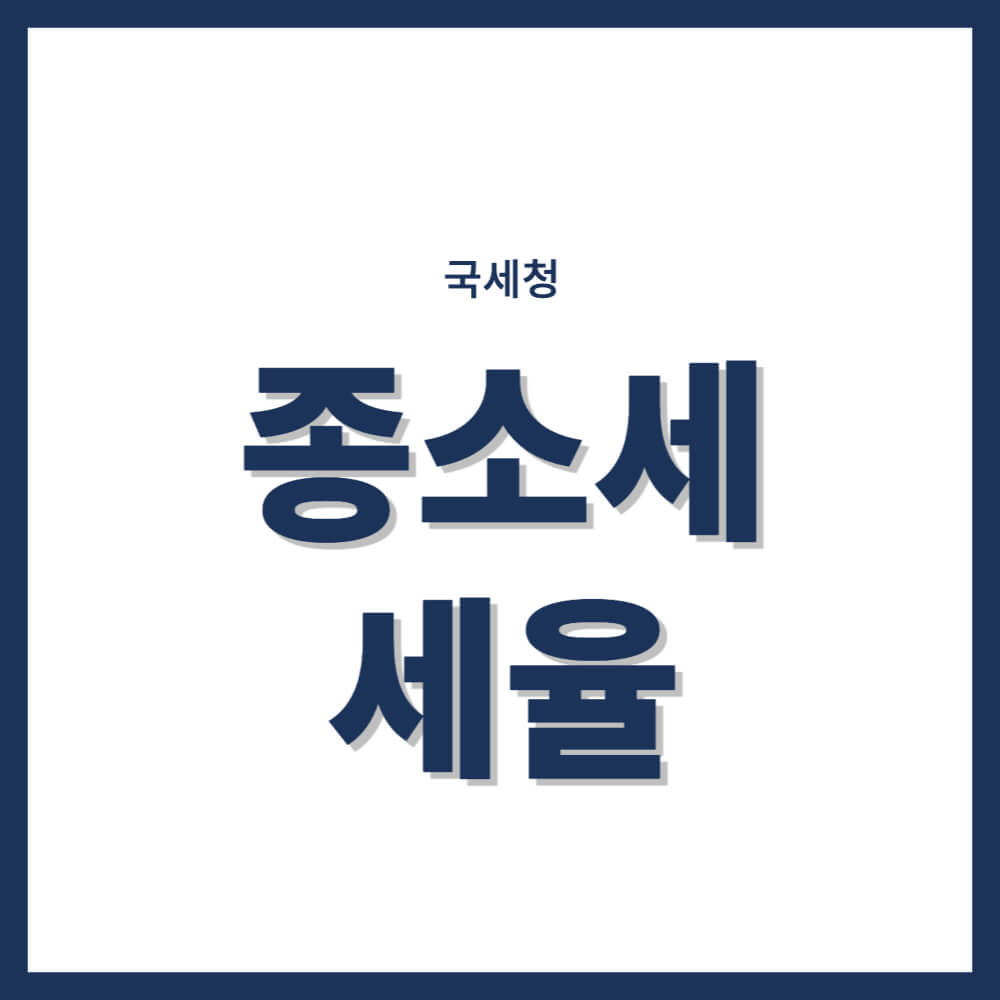 종소세 세율