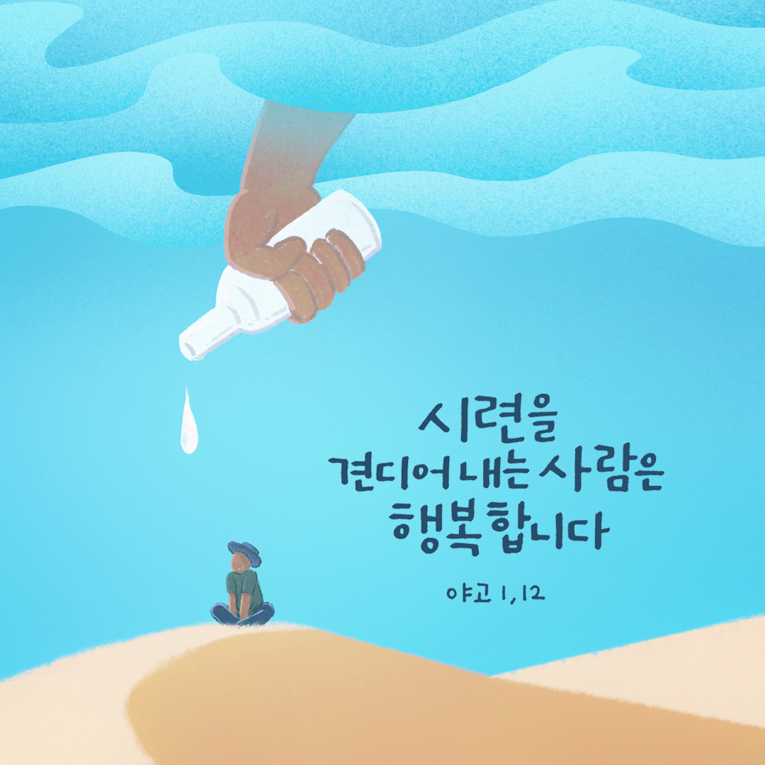 시련을 견디어 내는 사람은 행복합니다. (야고보서 1장 12절)