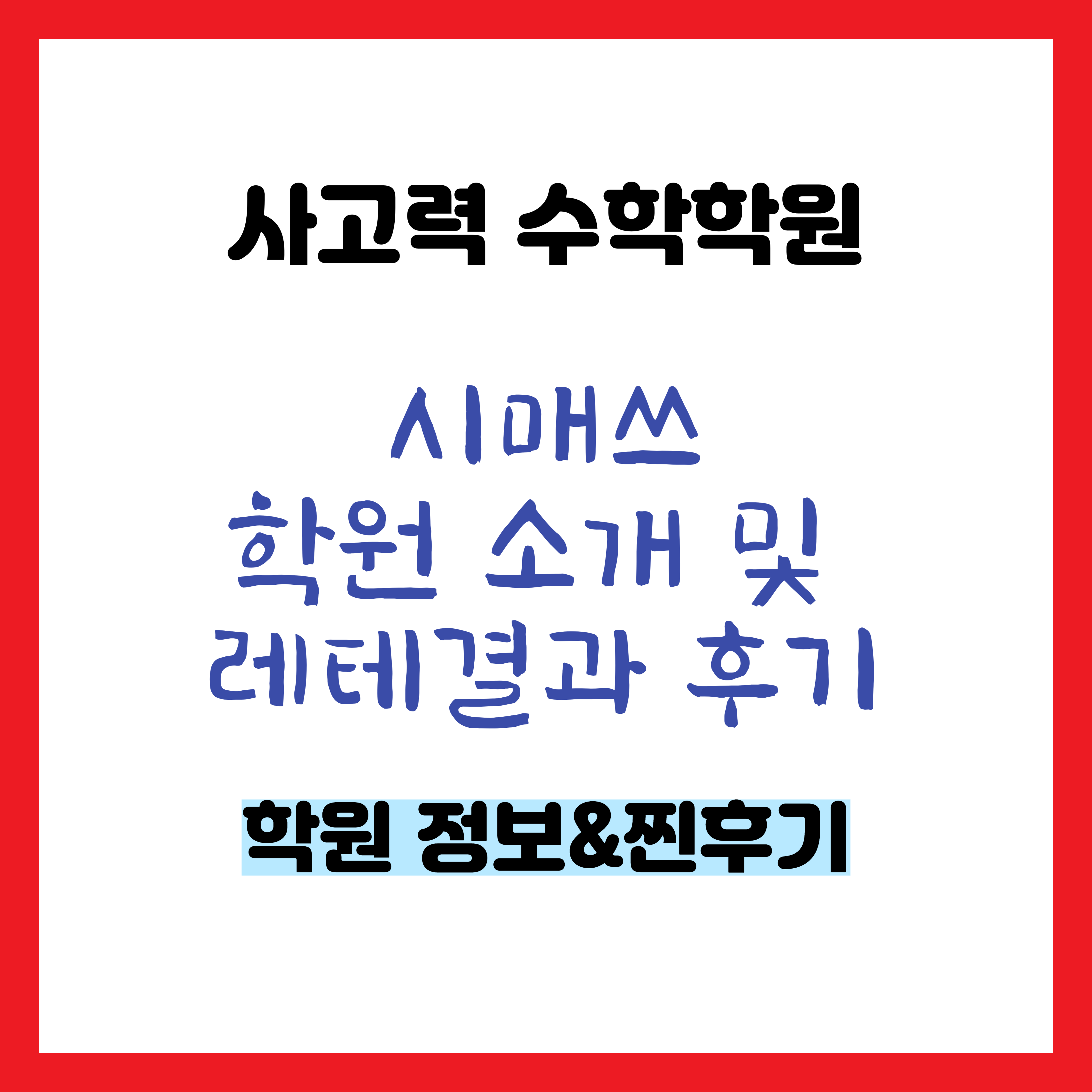 시매쓰 수학학원 소개