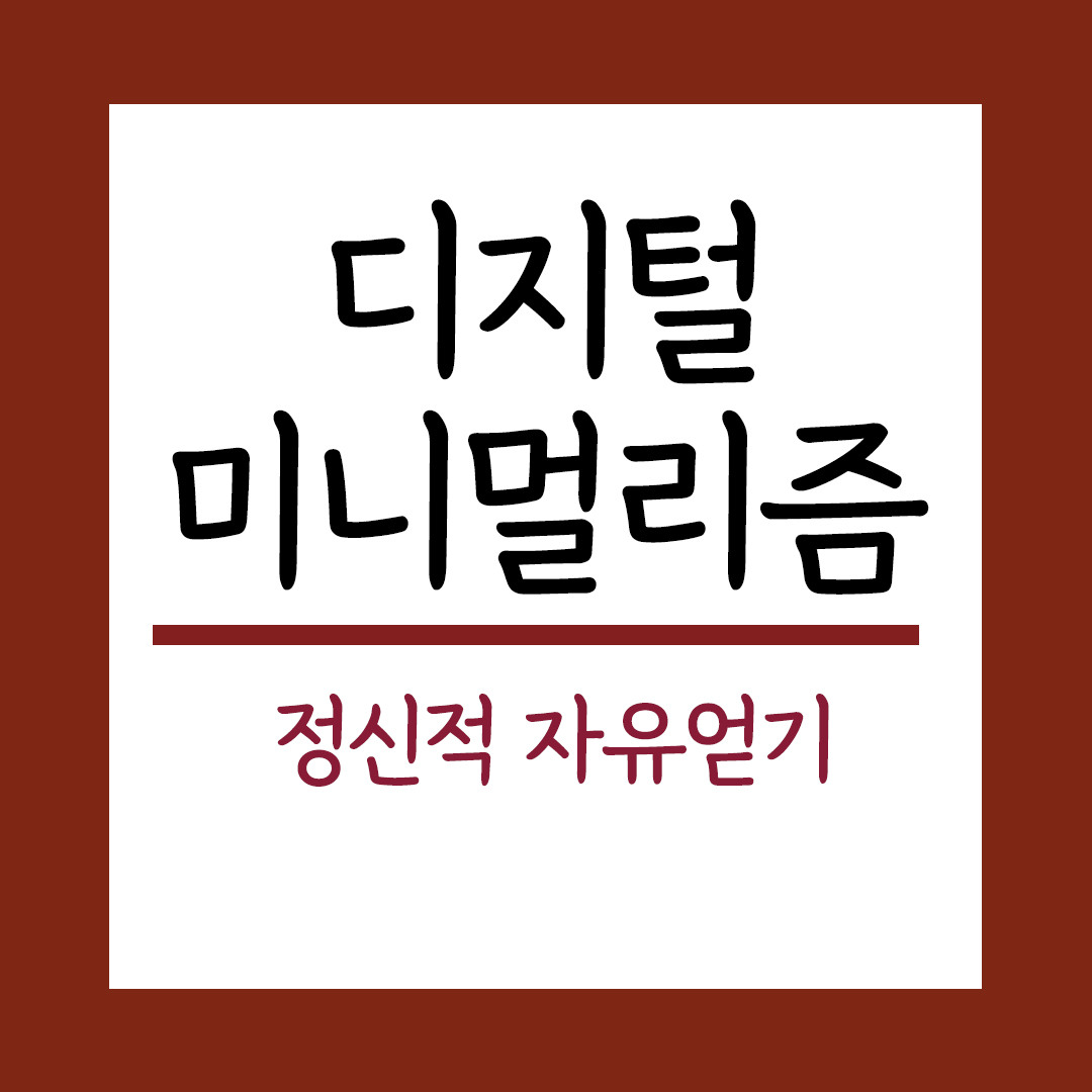 디지털미니멀리즘 을 통한 정신적 자유얻기