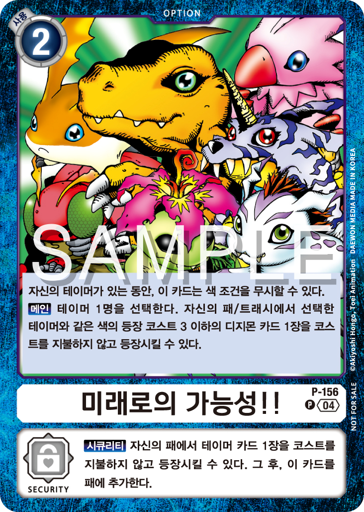 디지몬 카드 게임 테이머 배틀 팩 2026 Vol.1 수록 카드 P-156 미래로의 가능성!!