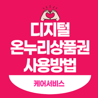 디지털온누리상품권 사용방법