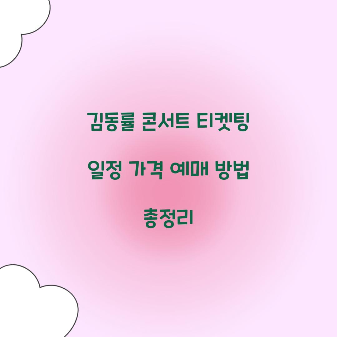 김동률 콘서트 티켓팅