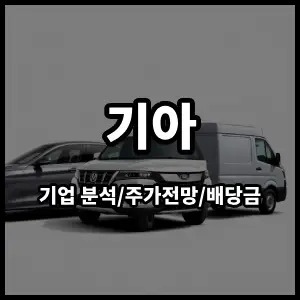 기아주식