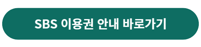 SBS이용권안내페이지-바로가기