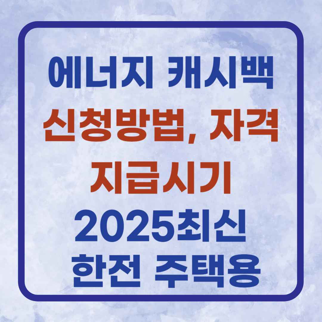 에너지 캐시백 신청 방법, 자격, 지급 시기 · 2025 최신 ❘ 한전 주택용