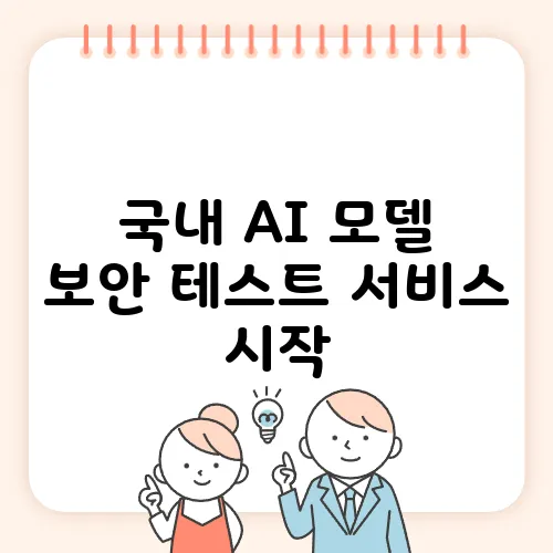 국내 AI 모델 보안 테스트 서비스 시작, 딥페이크 차단 강화에 나섰습니다!