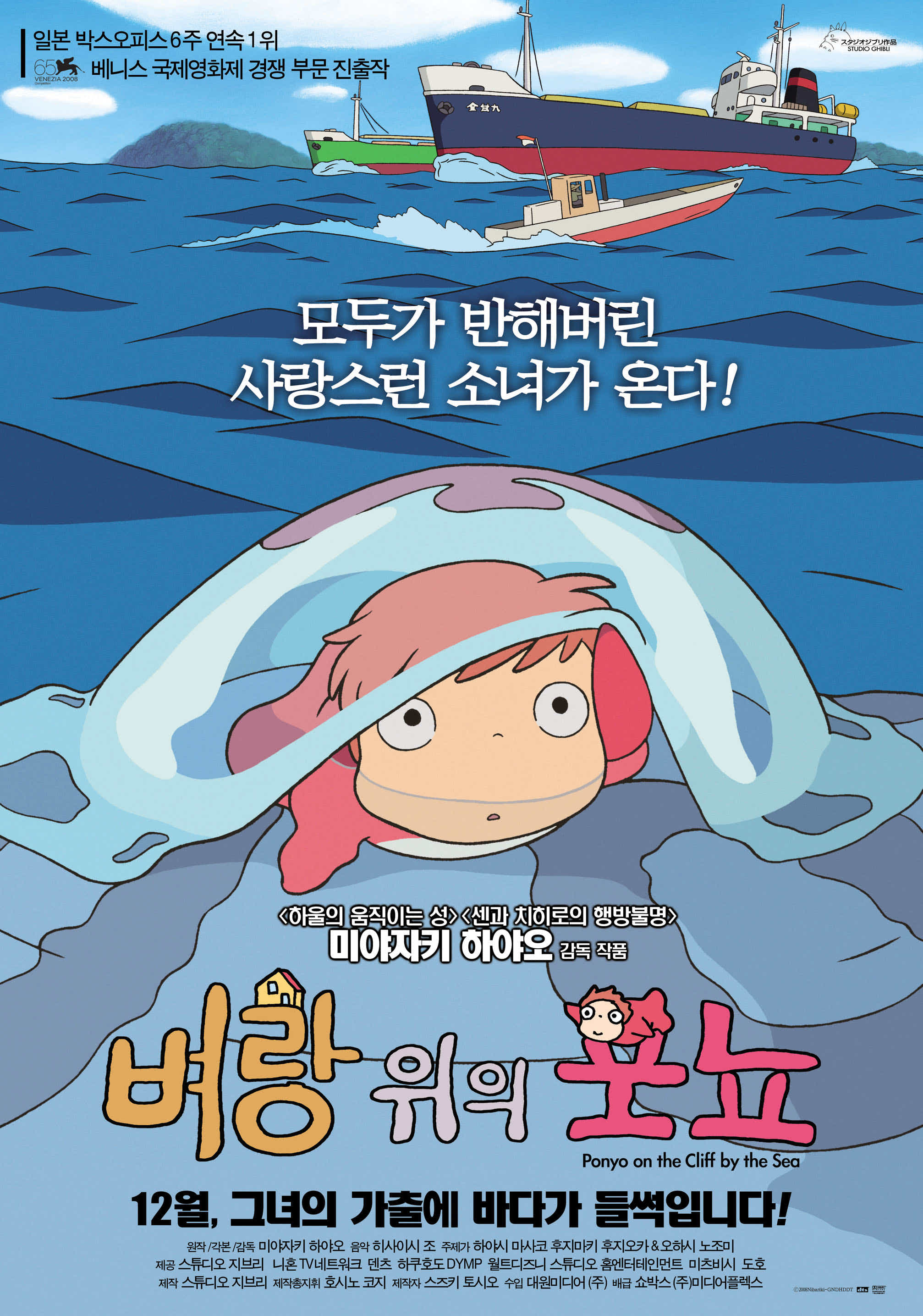 벼랑 위의 포뇨 포스터