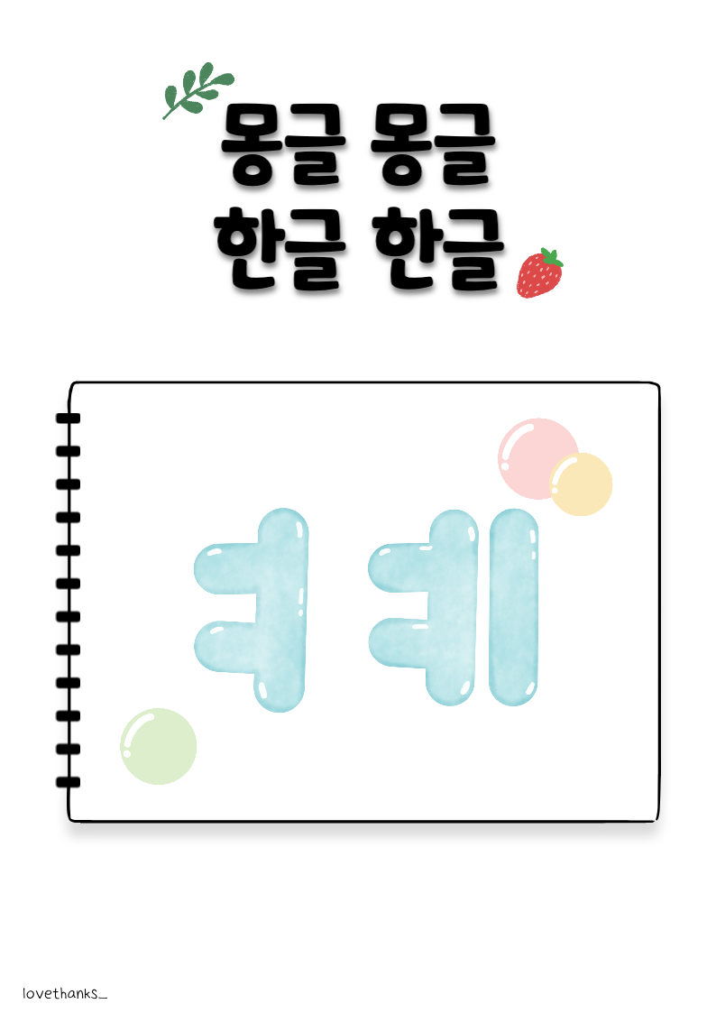 몽글몽글 한글한글 ㅕ&#44;ㅖ 표지