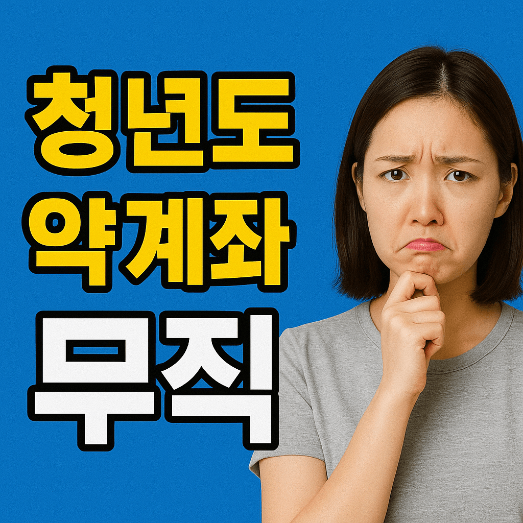 청년도약계좌 무직자