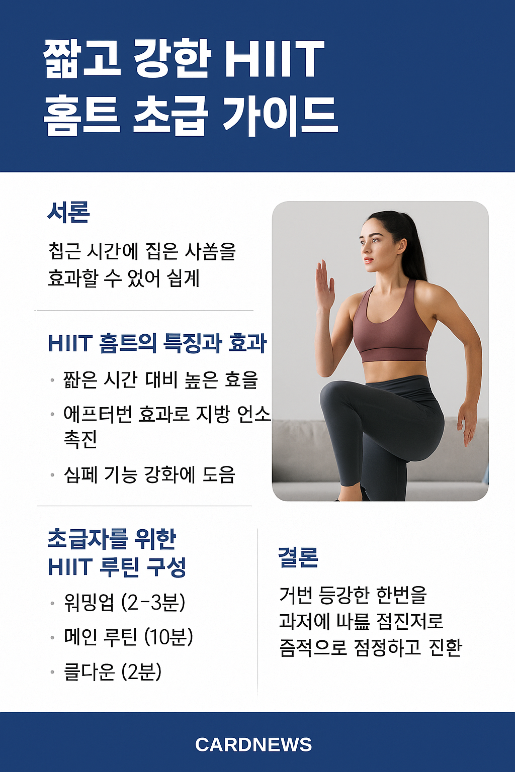 짧고 강한 HIIT 홈트 초급 가이드