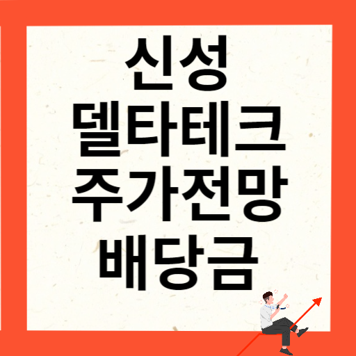 신성델타테크 주가 전망과 배당금 (초전도체 대장주)
