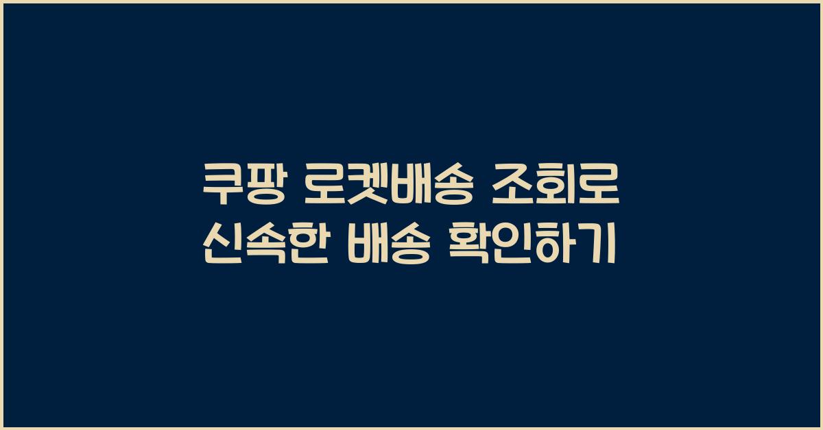 쿠팡 로켓배송 조회