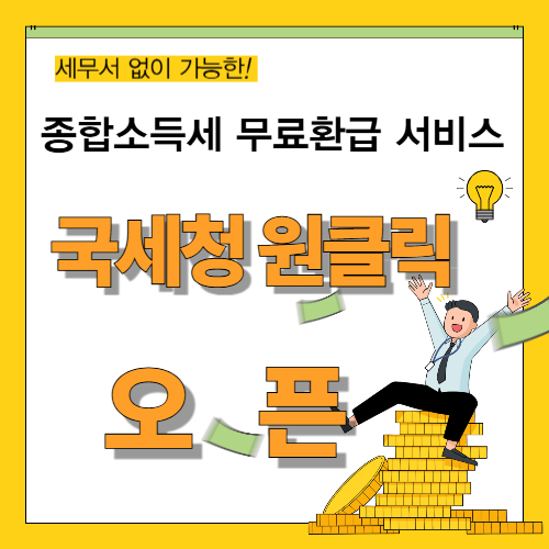 국세청 원클릭 무료 환급서비스 시작