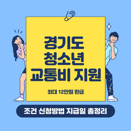 경기도 청소년 교통비 지원 사업 썸네일