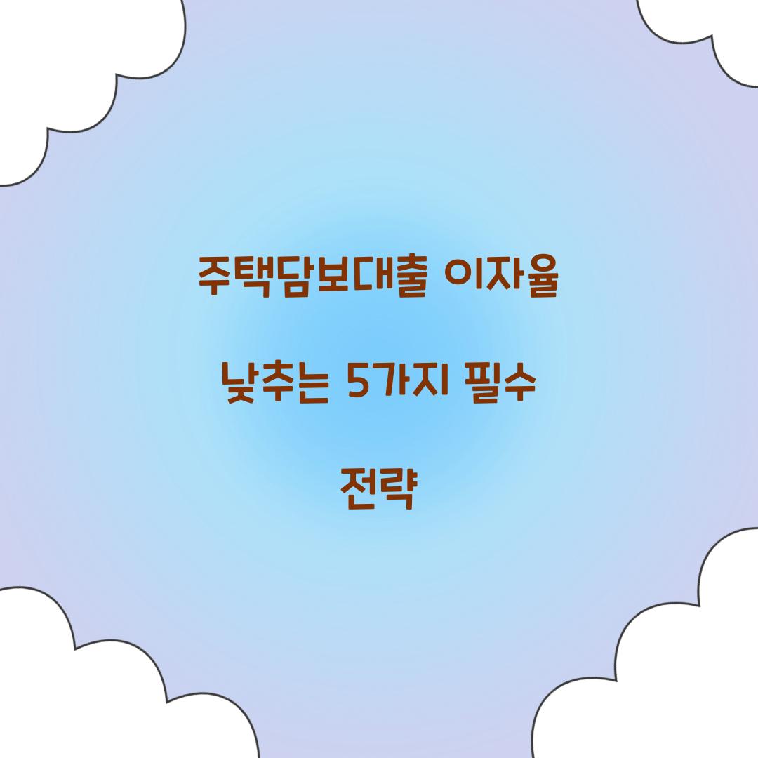 주택담보대출 이자율 낮추는