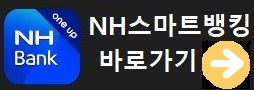 농협-스마트뱅킹