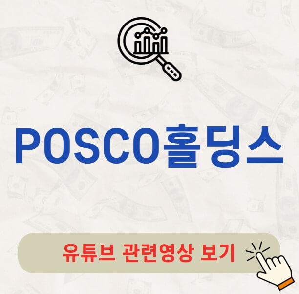 POSCO홀딩스 배당금 지급일 배당락일