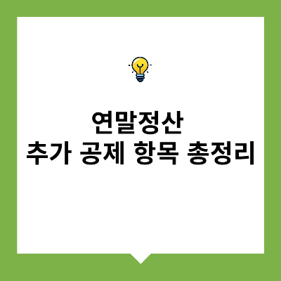 연말정산 추가 공제 항목 총정리