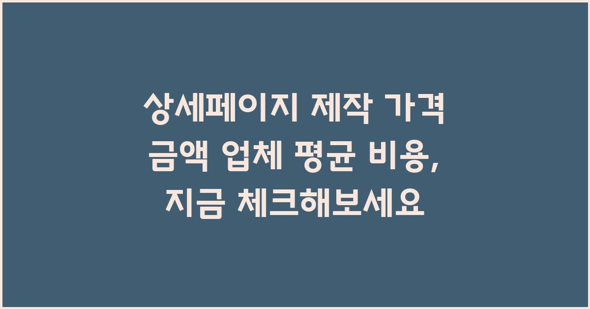 상세페이지 제작 가격 금액 업체 평균 비용