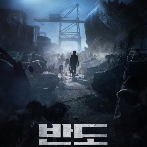 한국 영화 반도 포스터 사진