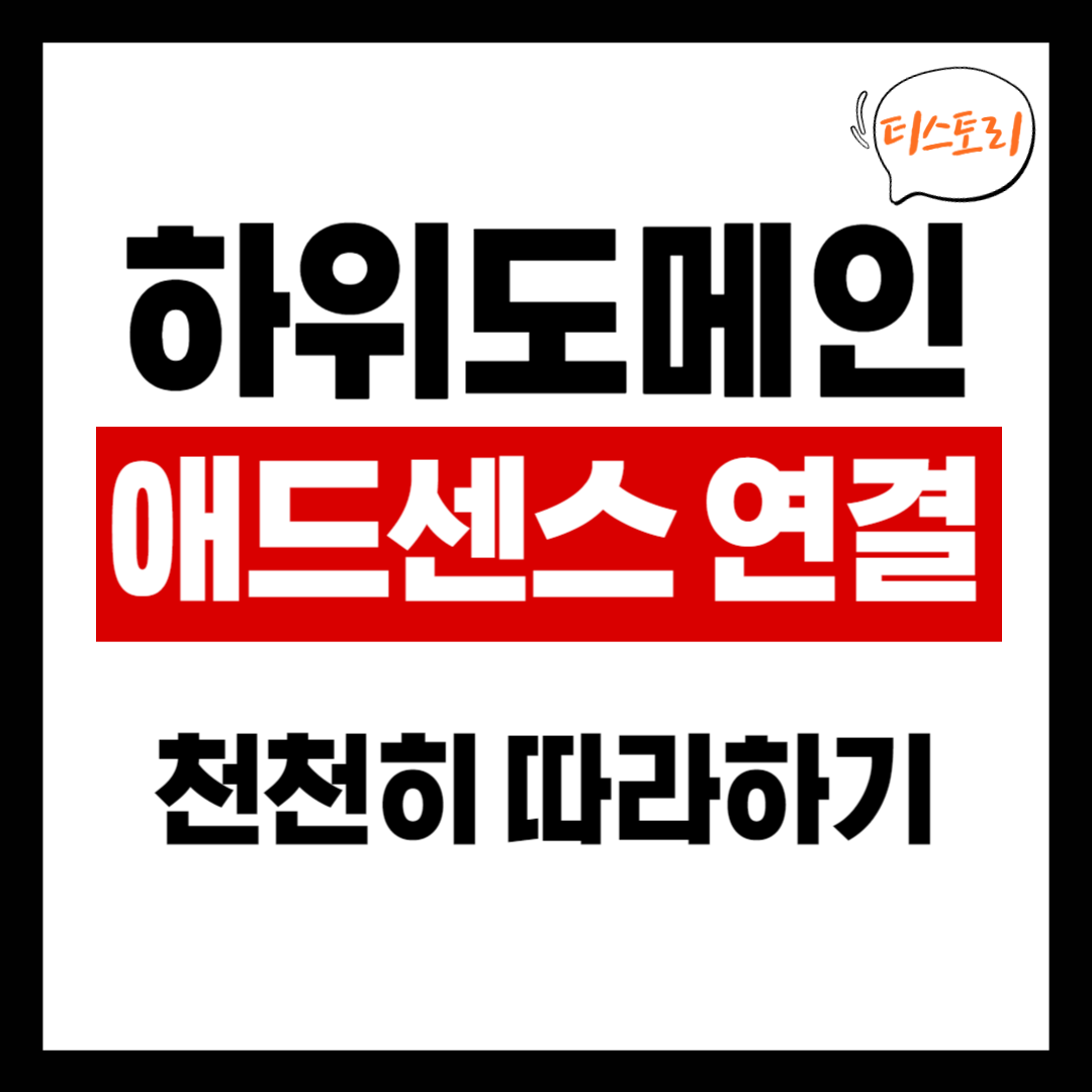 티스토리 하위도메인 애드센스 연결