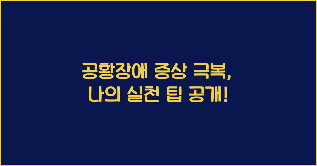 공황장애 증상 극복