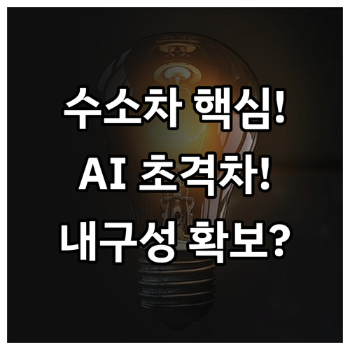 수소차 내구성 확보 AI 엔지니어링 ..