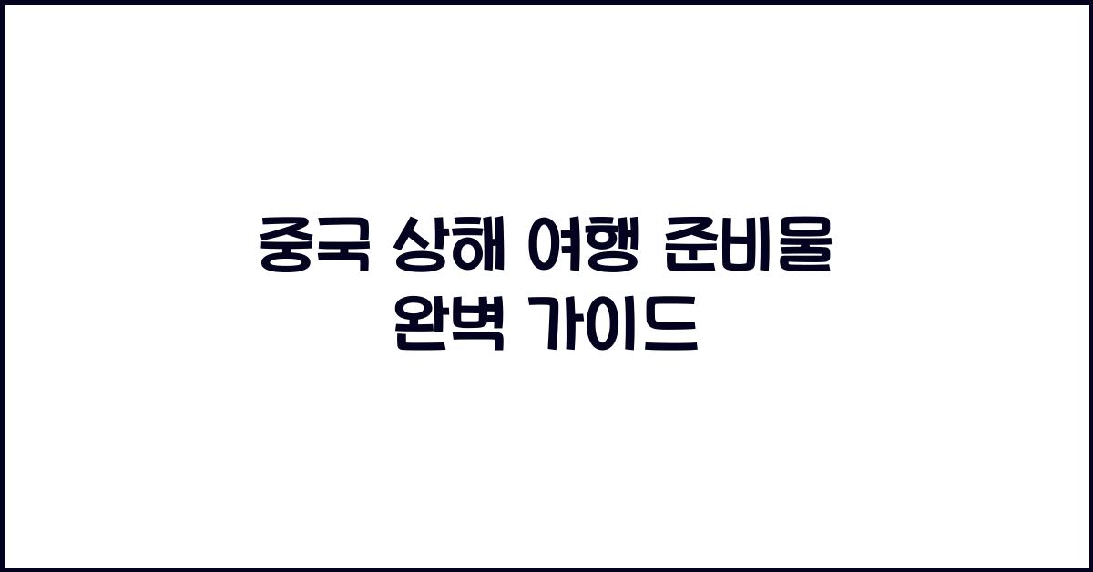 중국 상해 여행 준비물