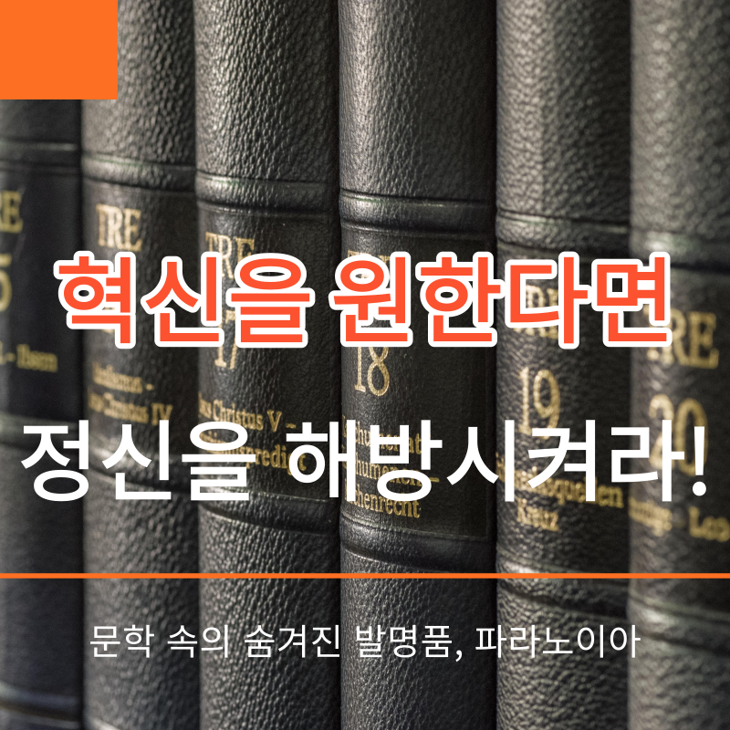 썸네일-혁신을원한다면-정신을해방시켜라