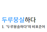 두루뭉실