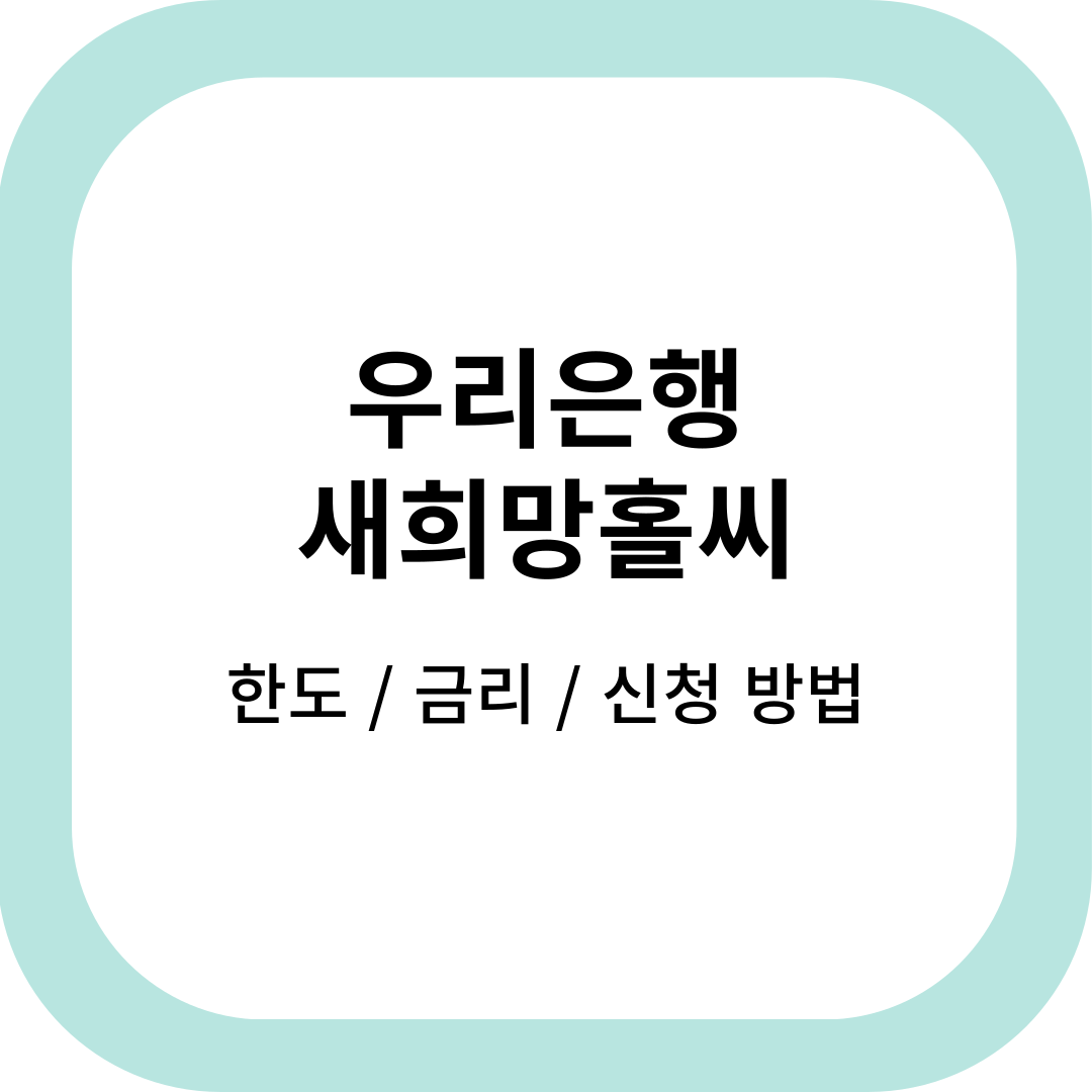 우리은행새희망홀씨