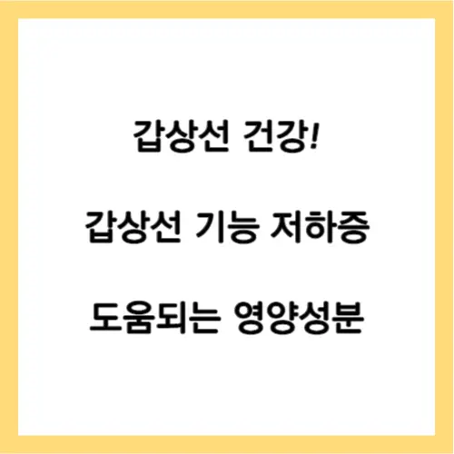 갑상선 기능 저하증