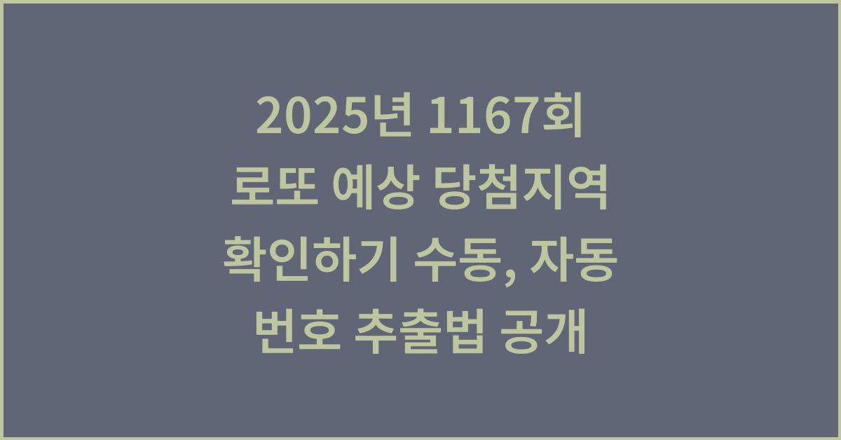2025년 1167회 로또 예상 당첨지역