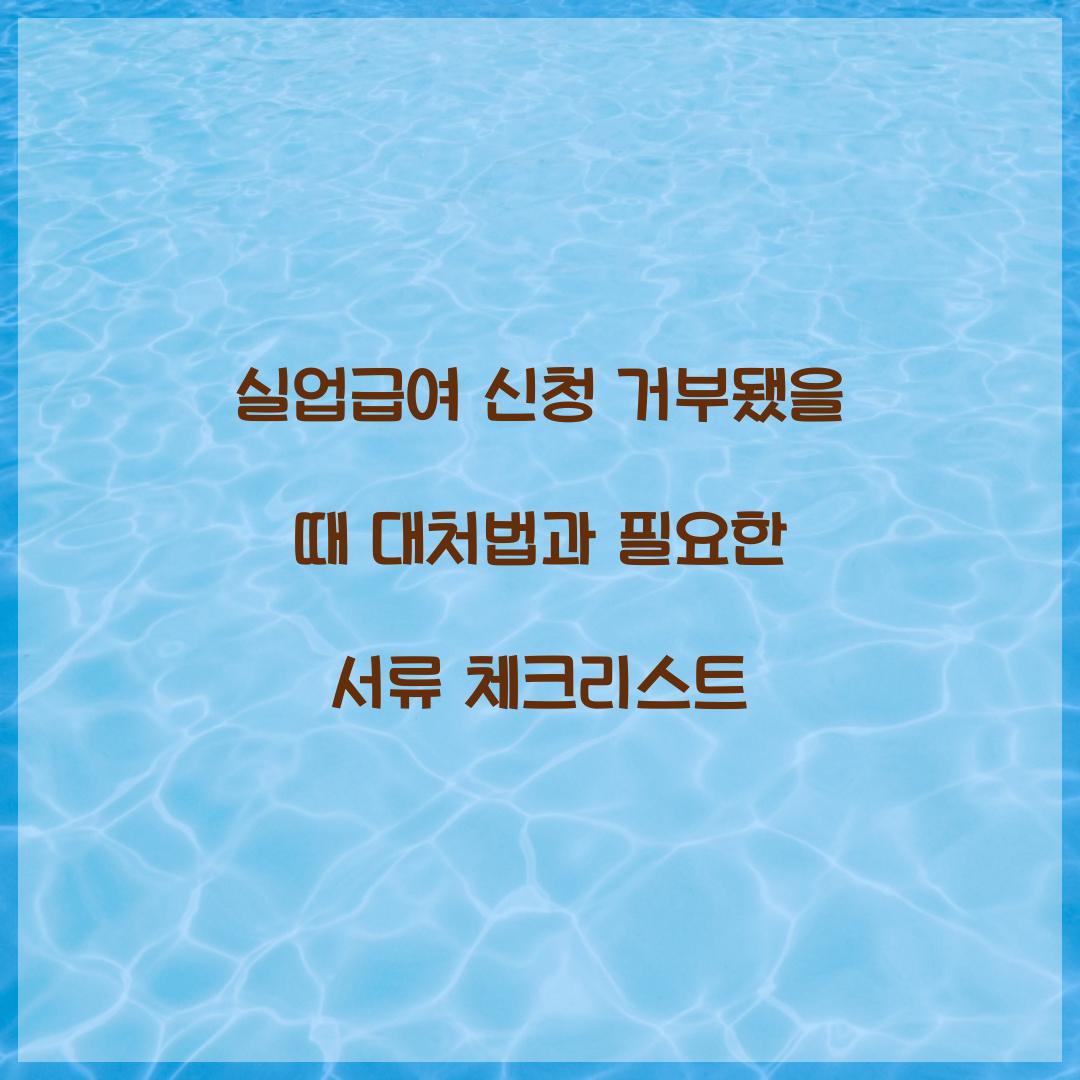 실업급여 신청 거부됐을 때 대처법