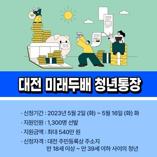 대전 미래두배 청년통장