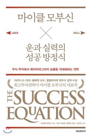 『운과 실력의 성공 방정식(마이클 모부신)』 서평