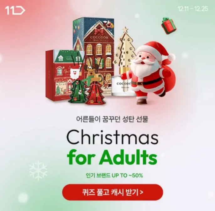 2024년 12월 20일 11번가 크리스마스 기획전 캐시워크 정답 ㅅㅌㄷ ㅋㄹㄷ ㅇㅌㄹㅇ