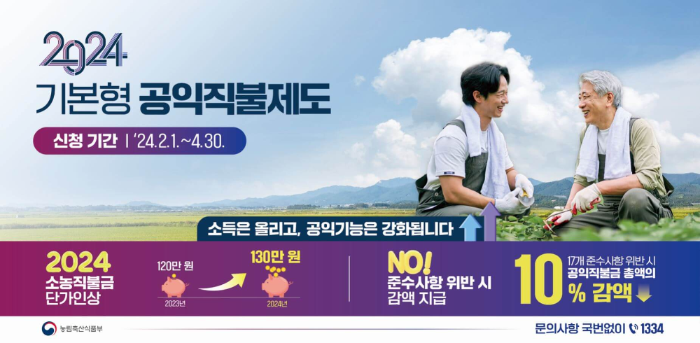 공익직불제도-포스터