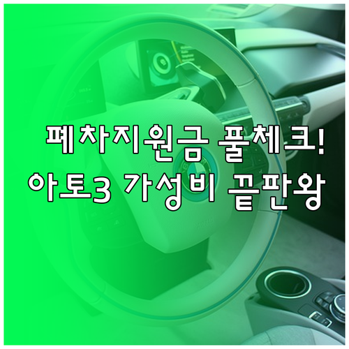 내연차 폐차 시 전기차 지원금 혜택 ..