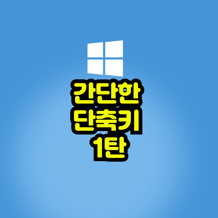 윈도우 단축키