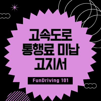 고속도로-통행료-미납-고지서