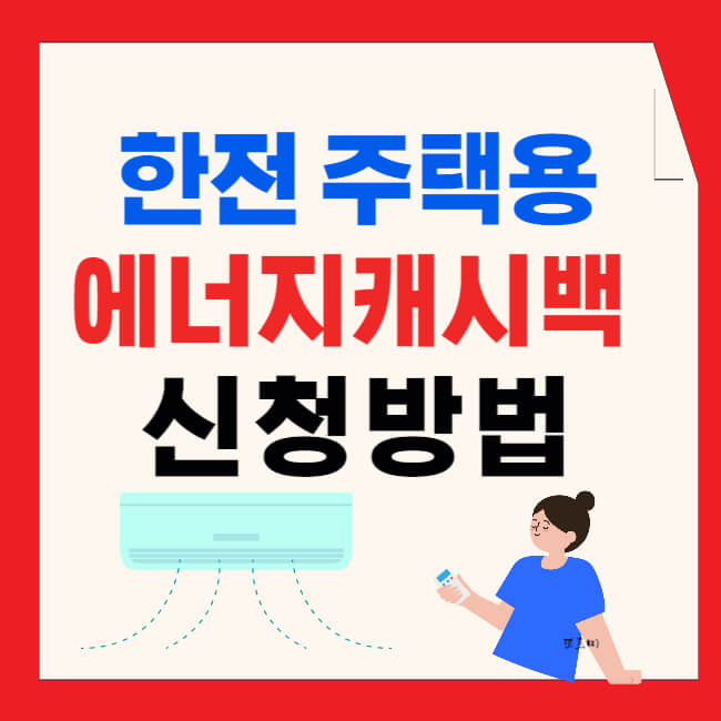 한전 주택용 에너지캐시백 신청방법