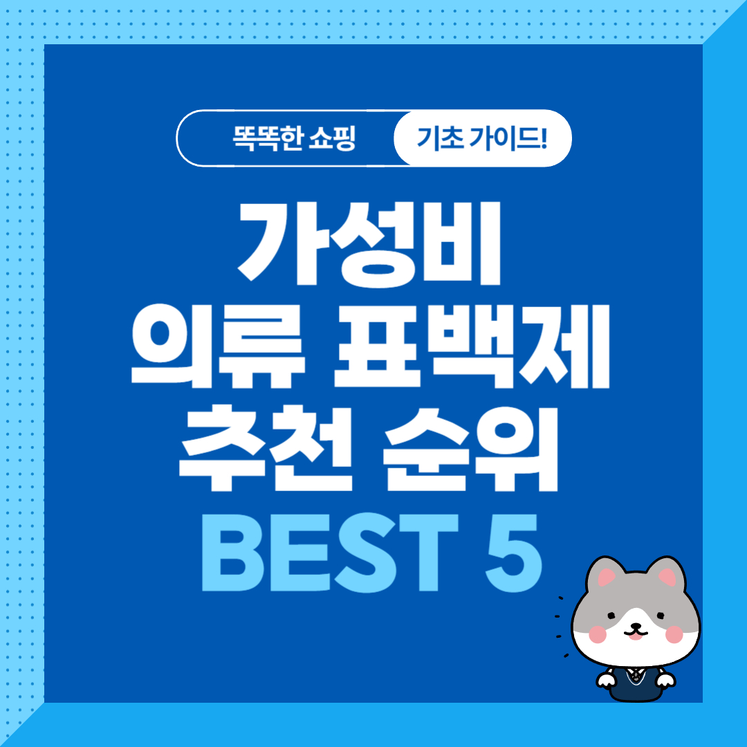 가성비 의류용 표백제 추천 순위 비교